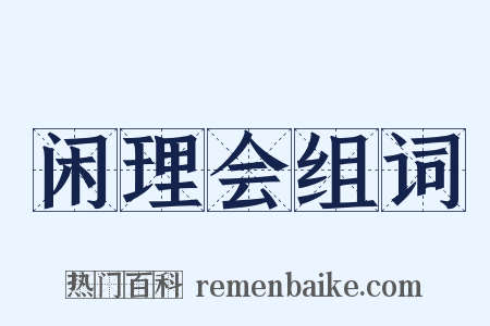 闲理会组词是什么意思的图片